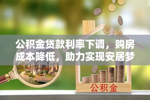 图们公积金贷款利率下调，购房成本降低，助力实现安居梦
