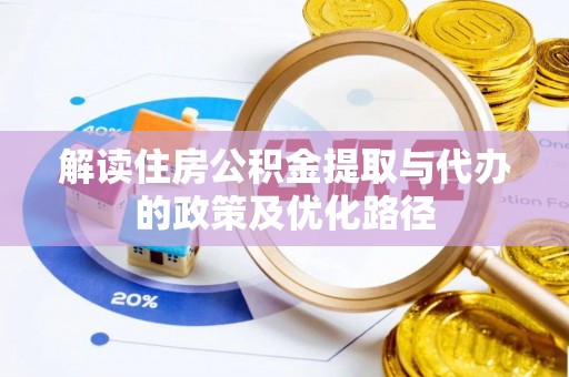 图们解读住房公积金提取与代办的政策及优化路径