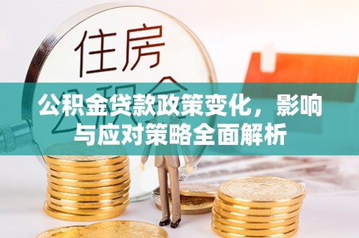图们公积金贷款政策变化，影响与应对策略全面解析