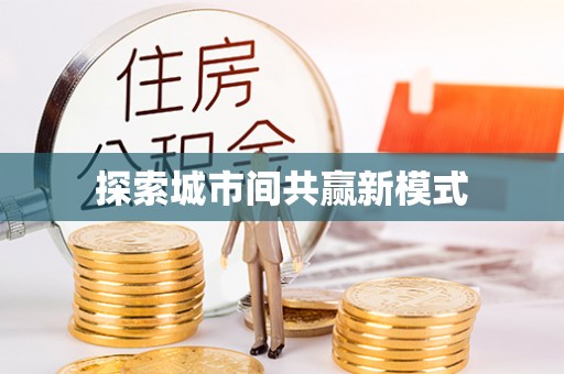 图们探索城市间共赢新模式