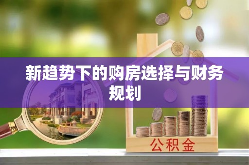 图们新趋势下的购房选择与财务规划