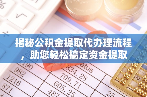 图们揭秘公积金提取代办理流程，助您轻松搞定资金提取
