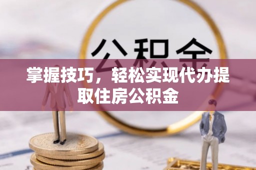 图们掌握技巧，轻松实现代办提取住房公积金