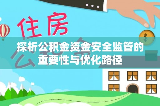 图们探析公积金资金安全监管的重要性与优化路径