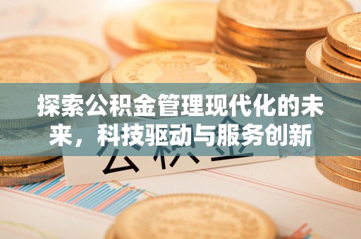 图们探索公积金管理现代化的未来，科技驱动与服务创新