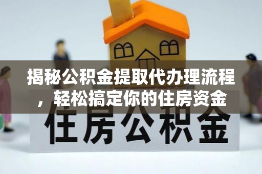 图们揭秘公积金提取代办理流程，轻松搞定你的住房资金