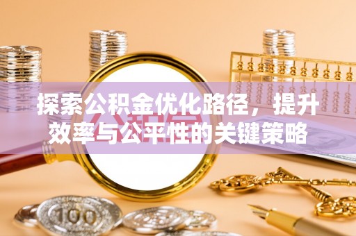 图们探索公积金优化路径，提升效率与公平性的关键策略