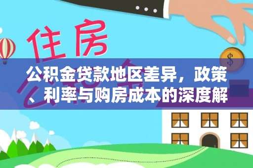 图们公积金贷款地区差异，政策、利率与购房成本的深度解析