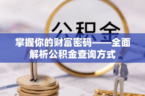 图们掌握你的财富密码——全面解析公积金查询方式