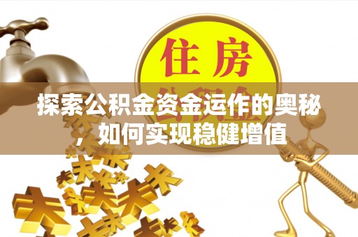 图们探索公积金资金运作的奥秘，如何实现稳健增值