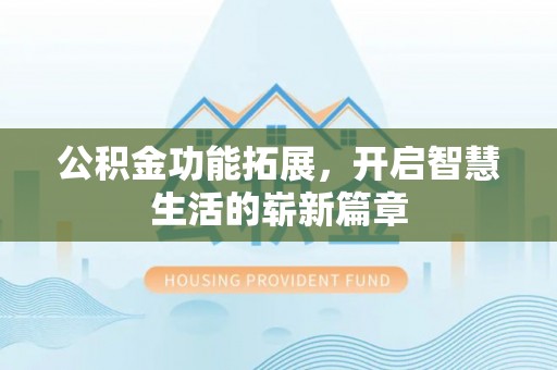图们公积金功能拓展，开启智慧生活的崭新篇章