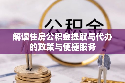图们解读住房公积金提取与代办的政策与便捷服务