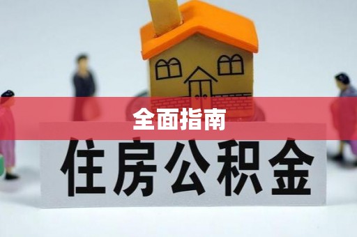 图们全面指南