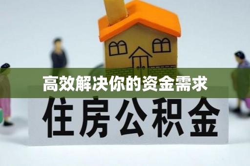 图们高效解决你的资金需求