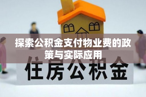 图们探索公积金支付物业费的政策与实际应用