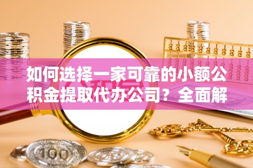 图们如何选择一家可靠的小额公积金提取代办公司？全面解析与指南