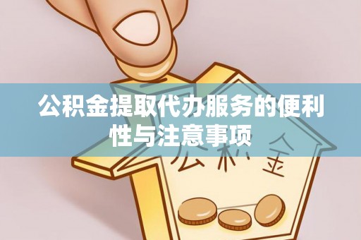 图们公积金提取代办服务的便利性与注意事项
