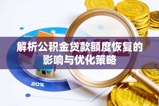 图们解析公积金贷款额度恢复的影响与优化策略