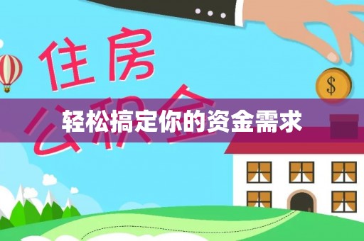 图们轻松搞定你的资金需求