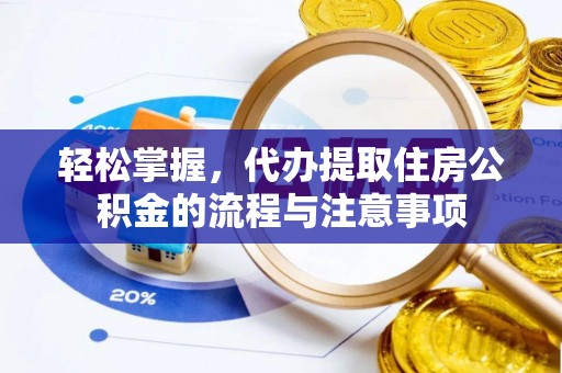 图们轻松掌握，代办提取住房公积金的流程与注意事项