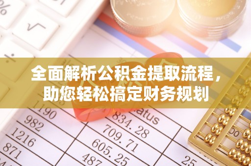 图们全面解析公积金提取流程，助您轻松搞定财务规划