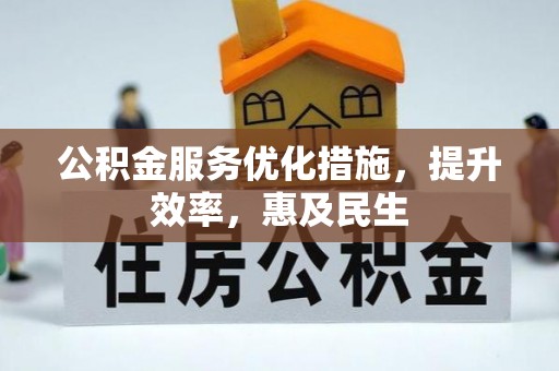 图们公积金服务优化措施，提升效率，惠及民生