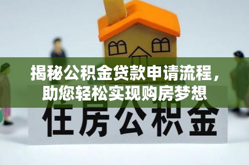 图们揭秘公积金贷款申请流程，助您轻松实现购房梦想
