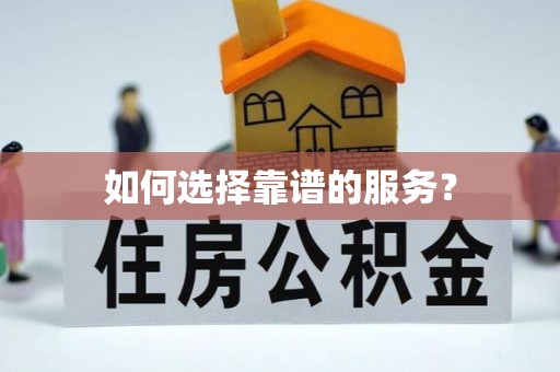 图们如何选择靠谱的服务？
