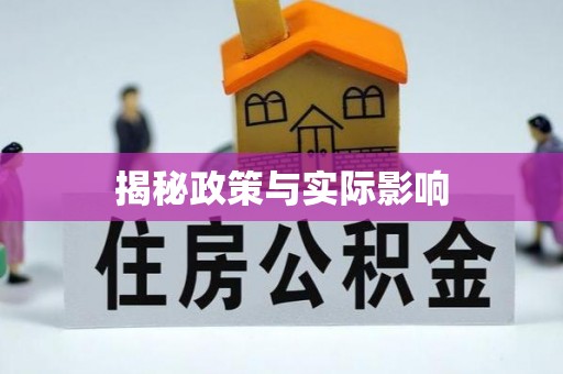 图们揭秘政策与实际影响