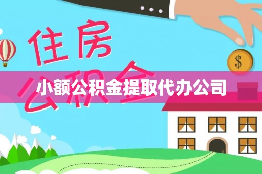 图们小额公积金提取代办公司