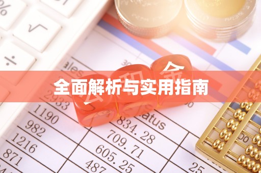 图们全面解析与实用指南