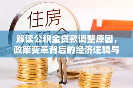 图们解读公积金贷款调整原因，政策变革背后的经济逻辑与民生影响