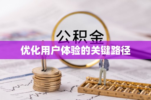 图们优化用户体验的关键路径