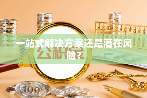 图们一站式解决方案还是潜在风险？